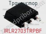 Транзистор IRLR2703TRPBF 