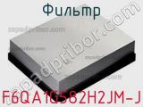 Фильтр F6QA1G582H2JM-J фотография 2.