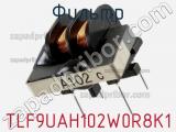 Фильтр TLF9UAH102W0R8K1 фотография 2.