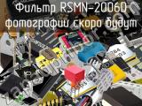 Фильтр RSMN-2006D 