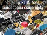 Фильтр RTHN-5250 