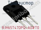 Транзистор RJH65T47DPQ-A0#T0 