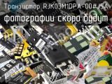 Транзистор RJK03M1DPA-00#J5A 