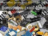 Кварцевый резонатор 603-38.88-7JA4I 