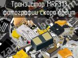 Транзистор MRF313 