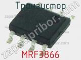 Транзистор MRF3866 