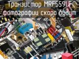 Транзистор MRF559LF 