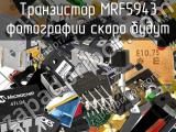 Транзистор MRF5943 