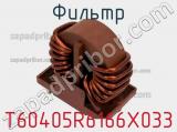 Фильтр T60405R6166X033 фотография 2.