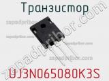 Транзистор UJ3N065080K3S 