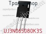 Транзистор UJ3N065080K3S фотография 2.