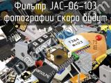 Фильтр JAC-06-103