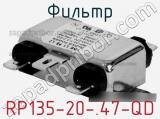 Фильтр RP135-20-.47-QD