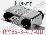 Фильтр RP135-3-4.7-QD 