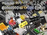 Фильтр RP2180-10-2.2-QD 