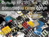Фильтр RP2180-1-4.7-QD 