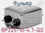 Фильтр RP225-10-4.7-QD 