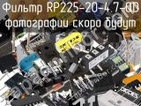 Фильтр RP225-20-4.7-QD 