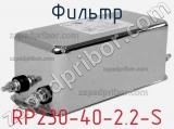 Фильтр RP230-40-2.2-S 