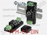 Фильтр VFM-03-DIN фотография 2.