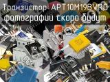 Транзистор APT10M19BVRG 