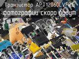 Транзистор APT12060LVFRG 