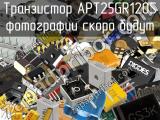 Транзистор APT25GR120S 