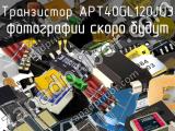 Транзистор APT40GL120JU3 