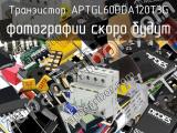Транзистор APTGL60DDA120T3G 