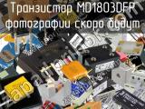 Транзистор MD1803DFP 