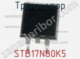 Транзистор STB17N80K5 