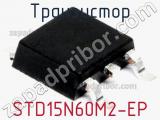 Транзистор STD15N60M2-EP 