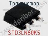 Транзистор STD3LN80K5 