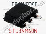 Транзистор STD3NM60N