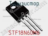 Транзистор STF18N60M6 