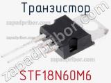 Транзистор STF18N60M6 фотография 2.