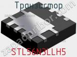 Транзистор STL56N3LLH5 фотография 2.