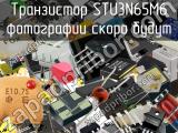 Транзистор STU3N65M6 