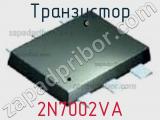 Транзистор 2N7002VA 