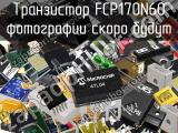 Транзистор FCP170N60 
