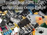 Транзистор FDMC7200