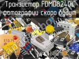 Транзистор FDMD8240L 
