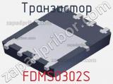 Транзистор FDMS0302S 