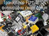 Транзистор FDMS0310S 