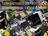 Транзистор FDMT800152DC