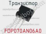 Транзистор FDP070AN06A0 