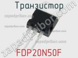 Транзистор FDP20N50F 