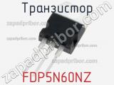 Транзистор FDP5N60NZ 