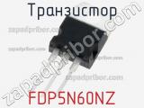 Транзистор FDP5N60NZ