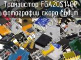 Транзистор FGA20S140P 